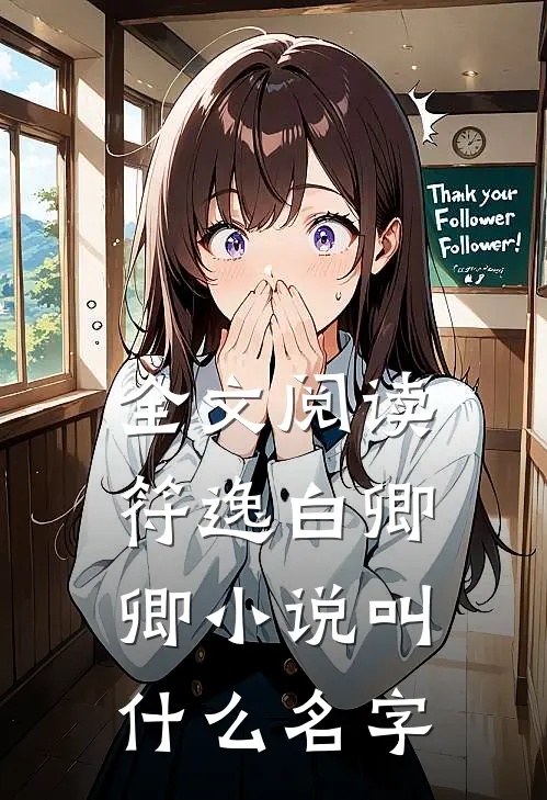全文阅读符逸白卿卿小说叫什么名字
