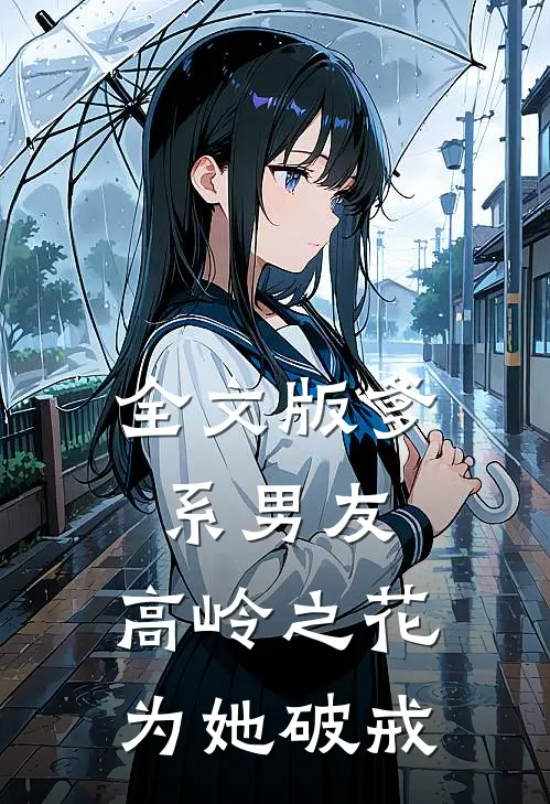 全文版爹系男友：高岭之花为她破戒