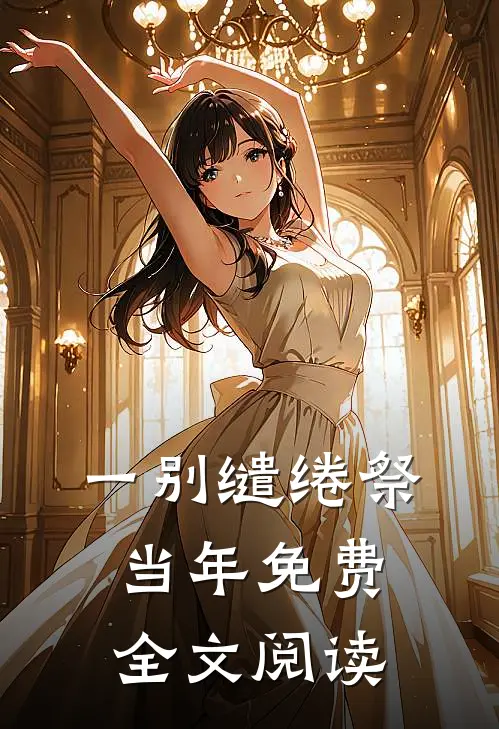 一别缱绻祭当年免费全文阅读