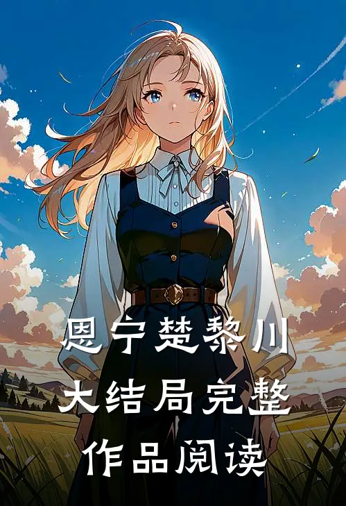 恩宁楚黎川大结局完整作品阅读