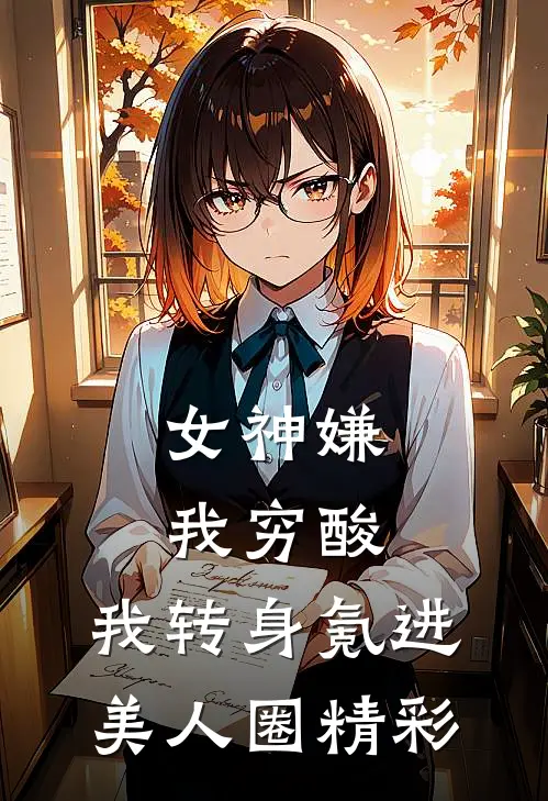 女神嫌我穷酸，我转身氪进美人圈精彩