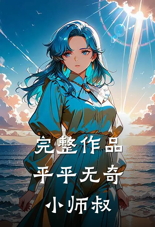 完整作品平平无奇小师叔