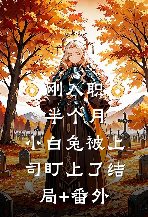 刚入职半个月，小白兔被上司盯上了结局+番外