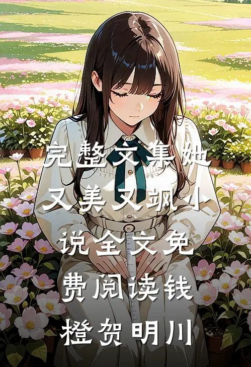 完整文集她又美又飒小说全文免费阅读钱橙贺明川