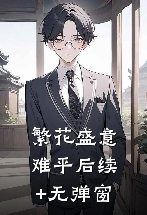 繁花盛意难平后续+无弹窗