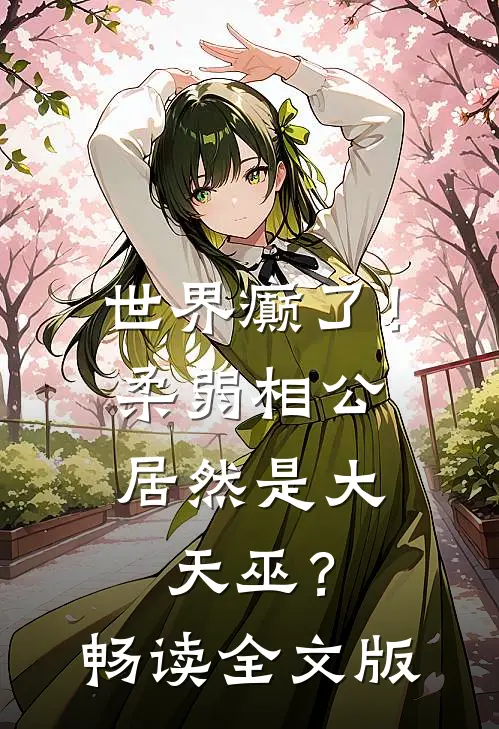 世界癫了！柔弱相公居然是大天巫？畅读全文版
