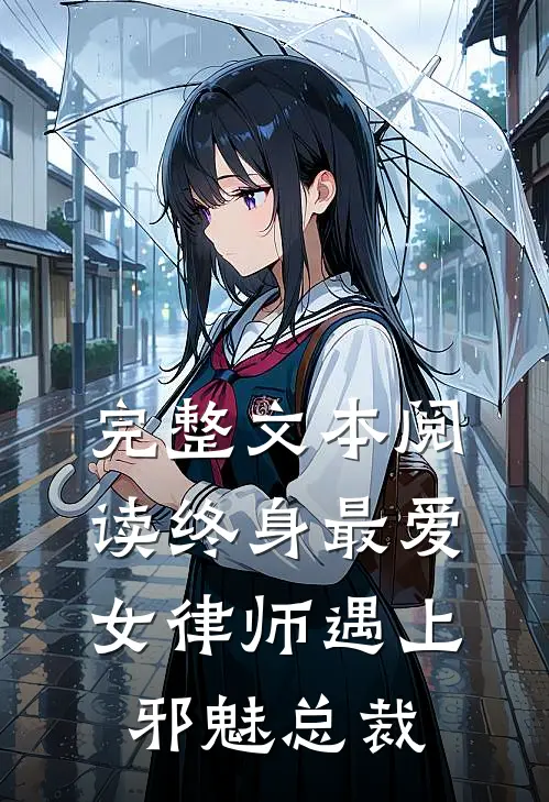 完整文本阅读终身最爱：女律师遇上邪魅总裁