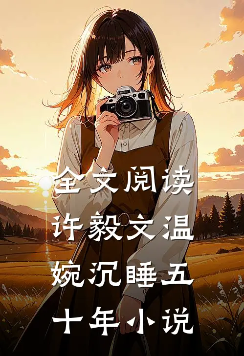 全文阅读许毅文温婉沉睡五十年小说
