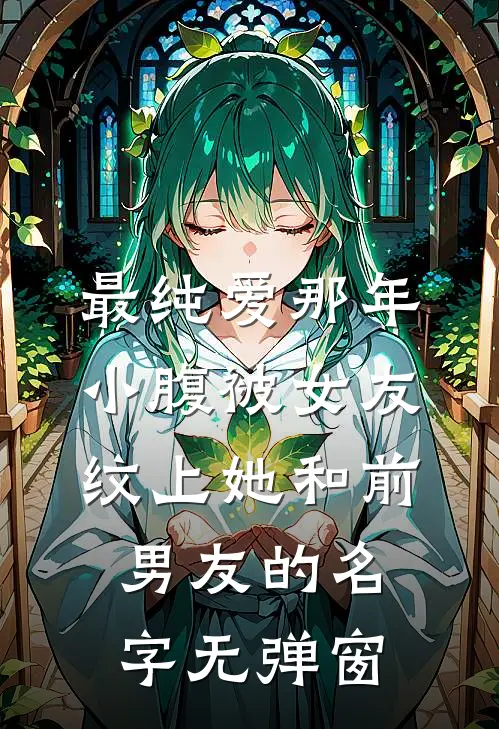 最纯爱那年，小腹被女友纹上她和前男友的名字无弹窗