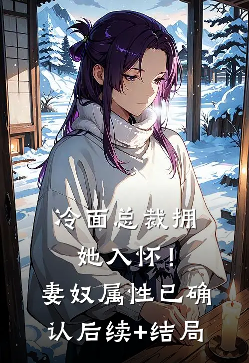 冷面总裁拥她入怀！妻奴属性已确认后续+结局