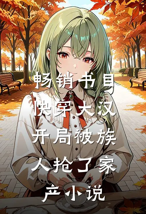 畅销书目快穿大汉:开局被族人抢了家产小说