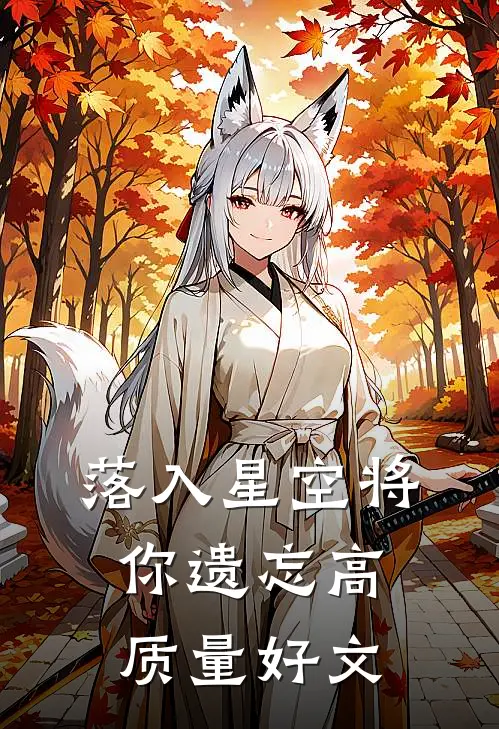 落入星空将你遗忘高质量好文