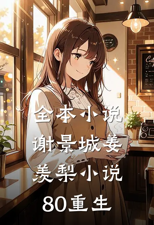 全本小说谢景城姜羡梨小说80重生