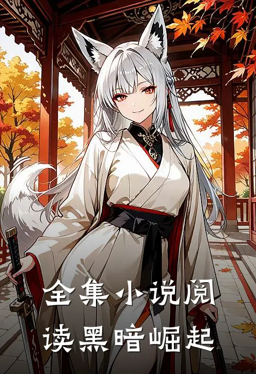 全集小说阅读黑暗崛起