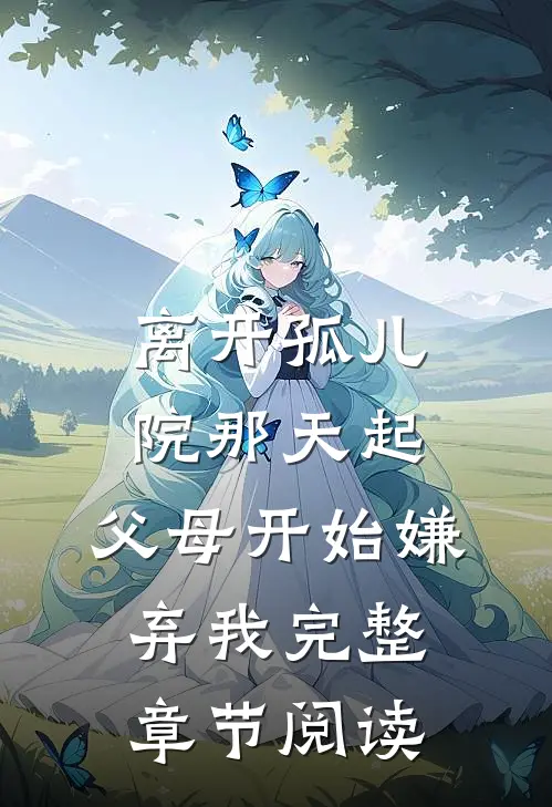 离开孤儿院那天起，父母开始嫌弃我完整章节阅读