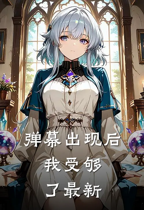 弹幕出现后，我受够了最新