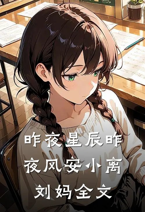 昨夜星辰昨夜风安小离刘妈全文