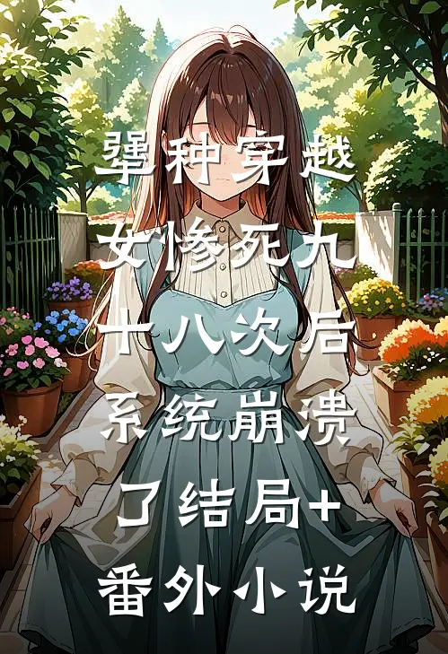 犟种穿越女惨死九十八次后，系统崩溃了结局+番外小说