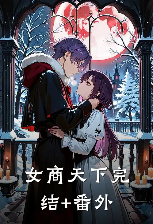 女商天下完结+番外