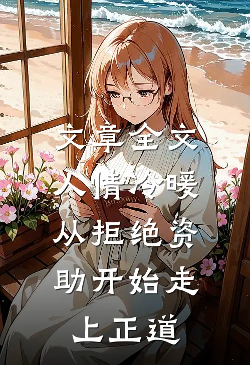 文章全文人情冷暖，从拒绝资助开始走上正道