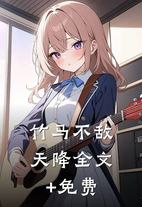 竹马不敌天降全文+免费