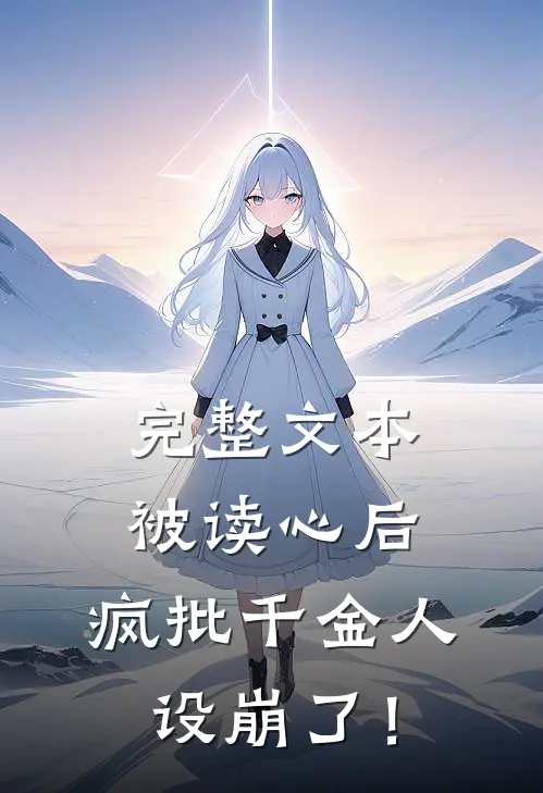 完整文本被读心后，疯批千金人设崩了！