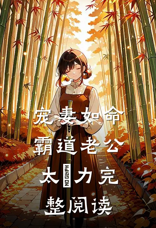 宠妻如命：霸道老公太給力完整阅读