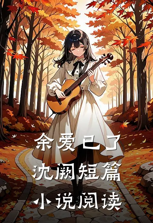 余爱已了沈阙短篇小说阅读