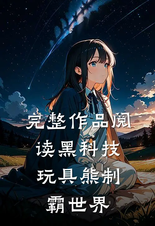 完整作品阅读黑科技：玩具熊制霸世界