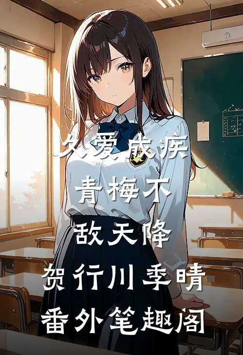 久爱成疾，青梅不敌天降：贺行川季晴番外笔趣阁