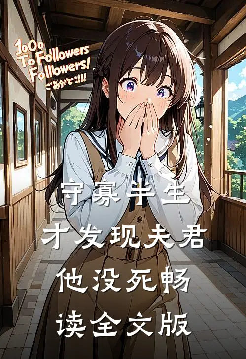 守寡半生，才发现夫君他没死畅读全文版