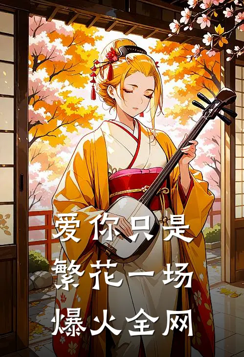 爱你只是繁花一场爆火全网