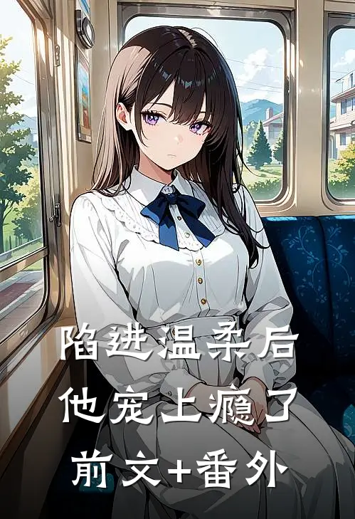 陷进温柔后，他宠上瘾了前文+番外