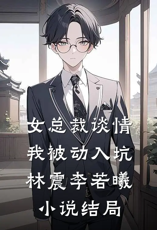 女总裁谈情，我被动入坑林震李若曦小说结局