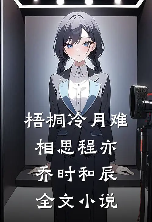 梧桐冷月难相思程亦乔时和辰全文小说