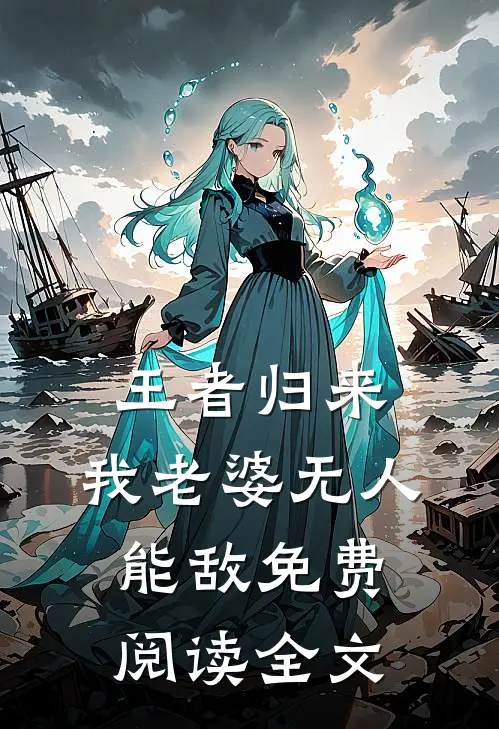 王者归来：我老婆无人能敌免费阅读全文