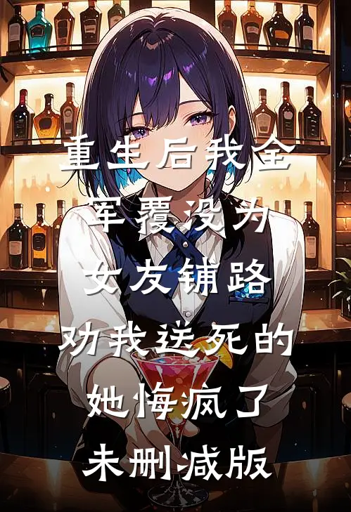 重生后我全军覆没为女友铺路，劝我送死的她悔疯了未删减版