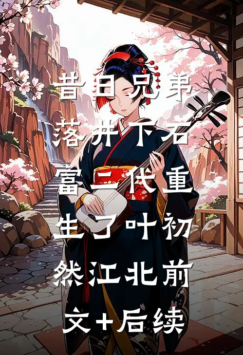 昔日兄弟落井下石，富二代重生了叶初然江北前文+后续