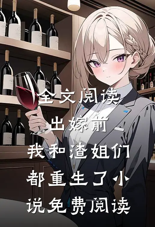 全文阅读出嫁前,我和渣姐们都重生了小说免费阅读