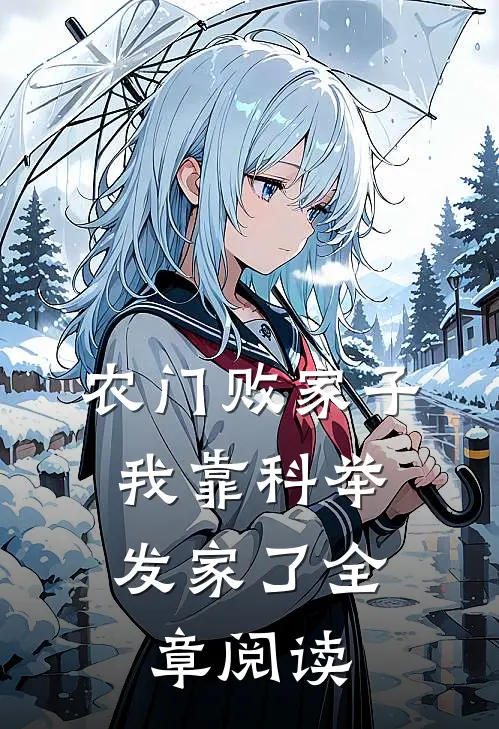 农门败家子：我靠科举发家了全章阅读