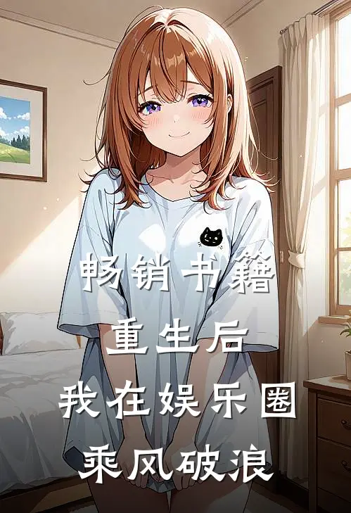畅销书籍重生后，我在娱乐圈乘风破浪
