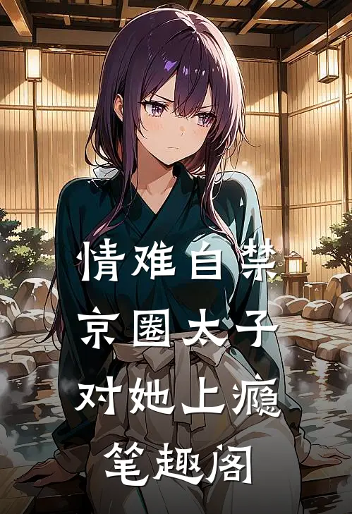 情难自禁，京圈太子对她上瘾笔趣阁