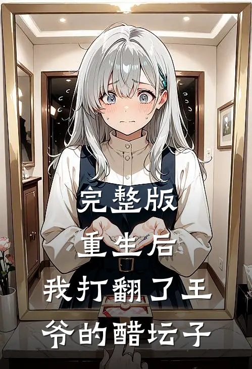 完整版重生后，我打翻了王爷的醋坛子