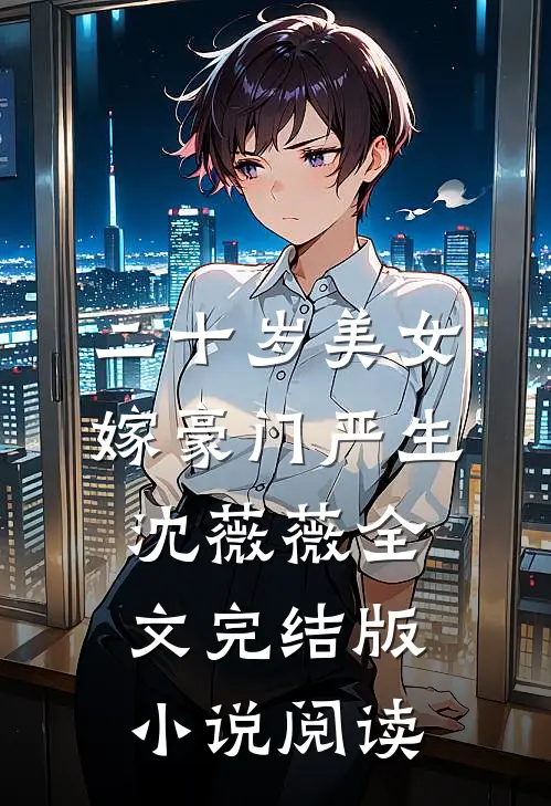 二十岁美女嫁豪门严生沈薇薇全文完结版小说阅读