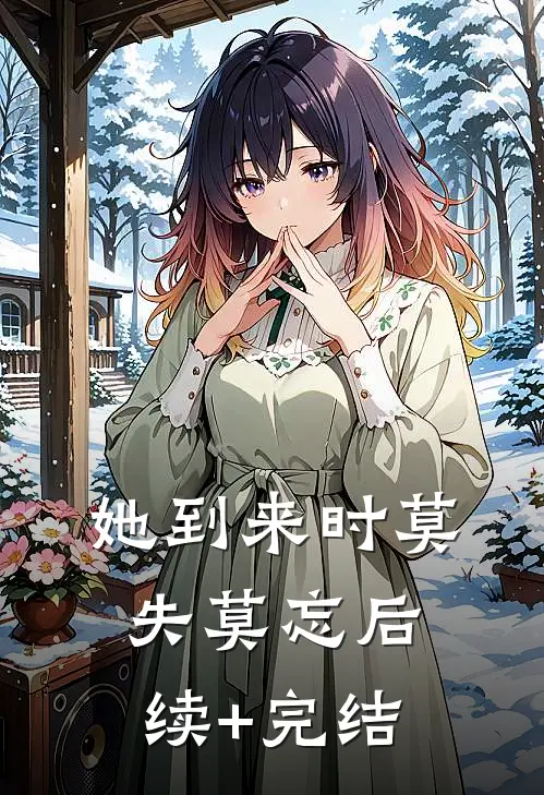 她到来时莫失莫忘后续+完结