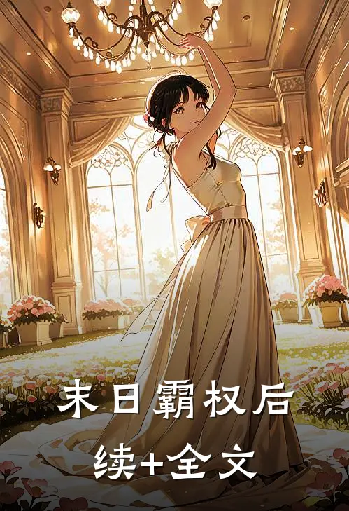 末日霸权后续+全文