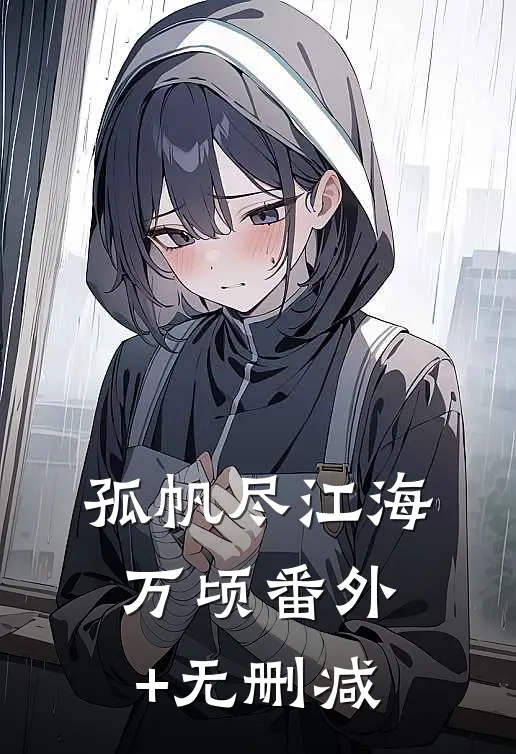 孤帆尽江海万顷番外+无删减