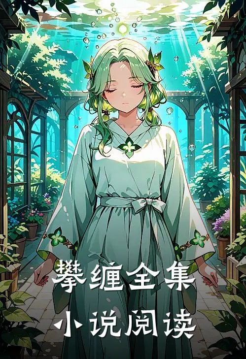 攀缠全集小说阅读