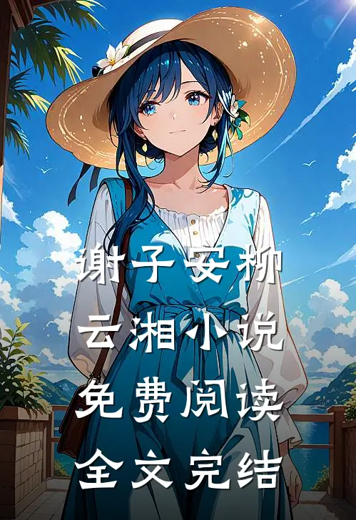 谢子安柳云湘小说免费阅读全文完结