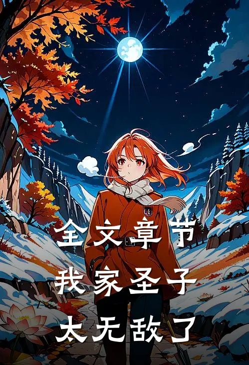 全文章节我家圣子太无敌了
